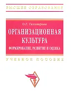 Организационная культура: формирование развитие и оценка: Учебное пособие / О.Г. Тихомирова. - (Высшее образование: Бакалавриат). (Гриф)