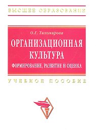 Организационная культура: формирование развитие и оценка: Учебное пособие / О.Г. Тихомирова. - (Высшее образование: Бакалавриат). (Гриф)