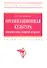 Организационная культура: формирование развитие и оценка: Учебное пособие / О.Г. Тихомирова. - (Высшее образование: Бакалавриат). (Гриф) - 0