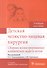 Детская челюстно-лицевая хирургия.Сборник иллюстр.клинических задач и тестов - 0