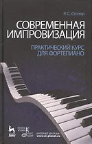 Современная импровизация. Практический курс для фортепиано. Учебное пособие.