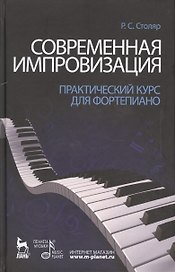 Современная импровизация. Практический курс для фортепиано. Учебное пособие.