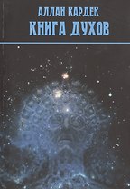 Книга духов