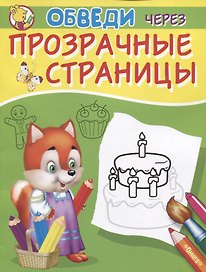 Обведи через прозрачные страницы. Торт