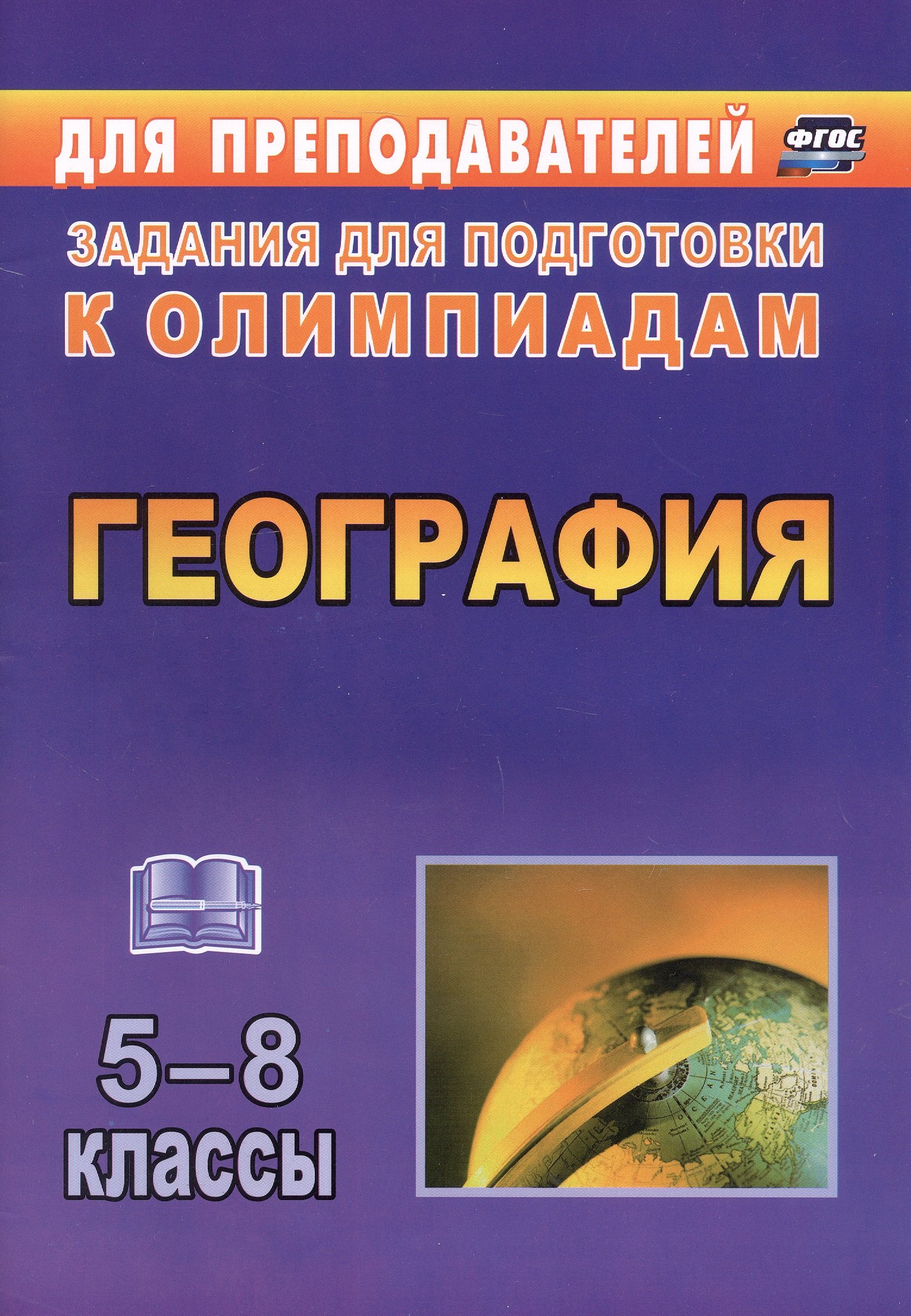 

География. 5-8 классы. Задания для подготовки к олимпиадам