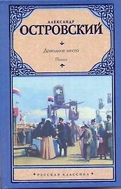 Доходное место: пьесы