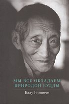 Мы все обладаем природой Будды
