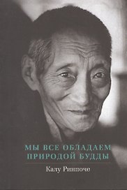 Мы все обладаем природой Будды