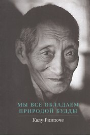 Мы все обладаем природой Будды