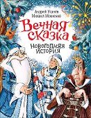 Вечная сказка. Новогодняя история - 0