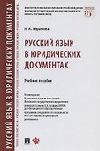 Русский язык в юридических документах. Учебное пособие - 0