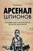 Арсенал шпионов. Необычные изобретения Второй мировой