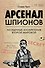 Арсенал шпионов. Необычные изобретения Второй мировой - 0
