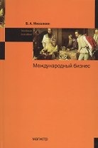 Международный бизнес: Учебное пособие