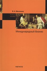 Международный бизнес: Учебное пособие