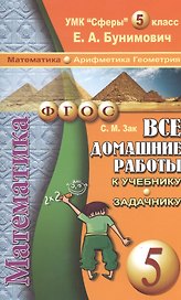 Все домашние работы к УМК "Сферы" Е.А. Бунимовича Математика 5 класс (арифметика, геометрия) учебнику и задачнику