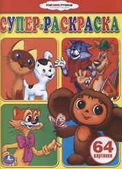 Союзмультфильм. Супер-раскраска. (простая раскраска для маленьких)