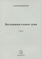 Неслышимое слышат души. Стихи