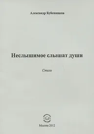 Неслышимое слышат души. Стихи