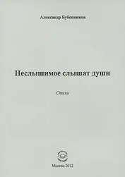 Неслышимое слышат души. Стихи