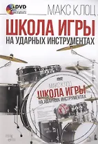 Школа игры на ударных инструментах. Учебное пособие + DVD