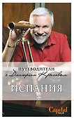 Испания: путеводитель. 2-е изд. (+DVD) - 0