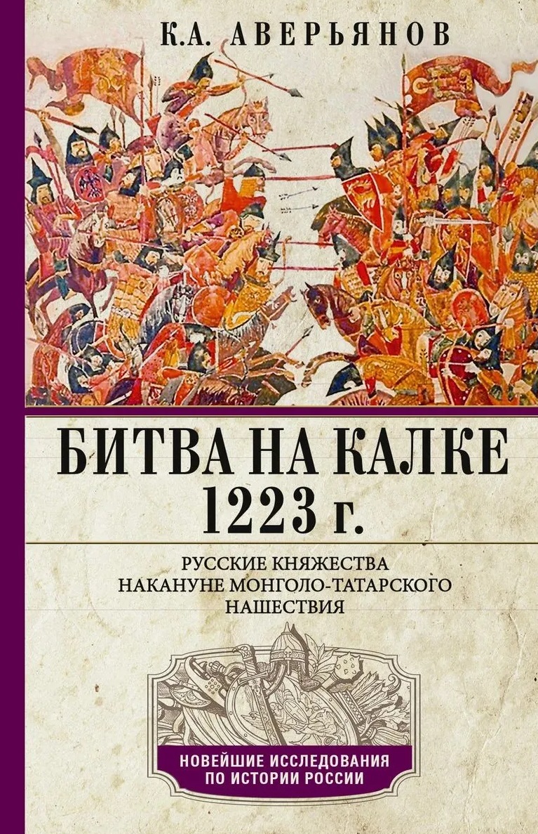 

Битва на Калке. 1223 г. Русские княжества накануне монголо-татарского нашествия