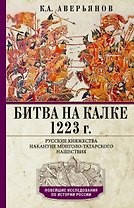 Битва на Калке. 1223 г. Русские княжества накануне монголо-татарского нашествия