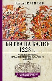 Битва на Калке. 1223 г. Русские княжества накануне монголо-татарского нашествия