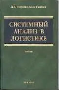 Системный анализ в логистике