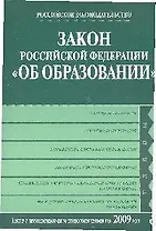 Закон Российской Федерации "Об образовании". Текст с изм. и доп. на 2009 год.