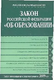 Закон Российской Федерации "Об образовании". Текст с изм. и доп. на 2009 год.