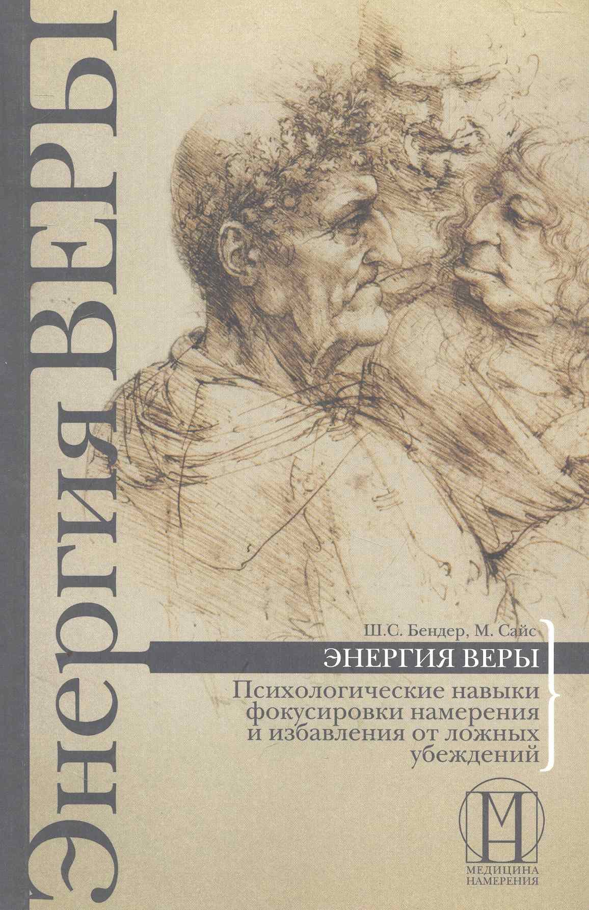 

Энергия веры. Психологические навыки фокусировки намерения