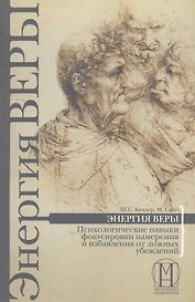 Энергия веры. Психологические навыки фокусировки намерения