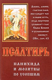 Псалтирь Панихида и молитвы по усопшим