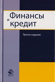 Финансы и кредит. Учебное пособие для студентов вузов, обучающихся по направлению подготовки "Экономика"