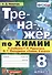 Тренажер по химии. 8 класс. К учебнику Г.Е. Рудзитиса, Ф.Г. Фельдмана - 0