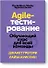 Agile-тестирование. Обучающий курс для всей команды - 0