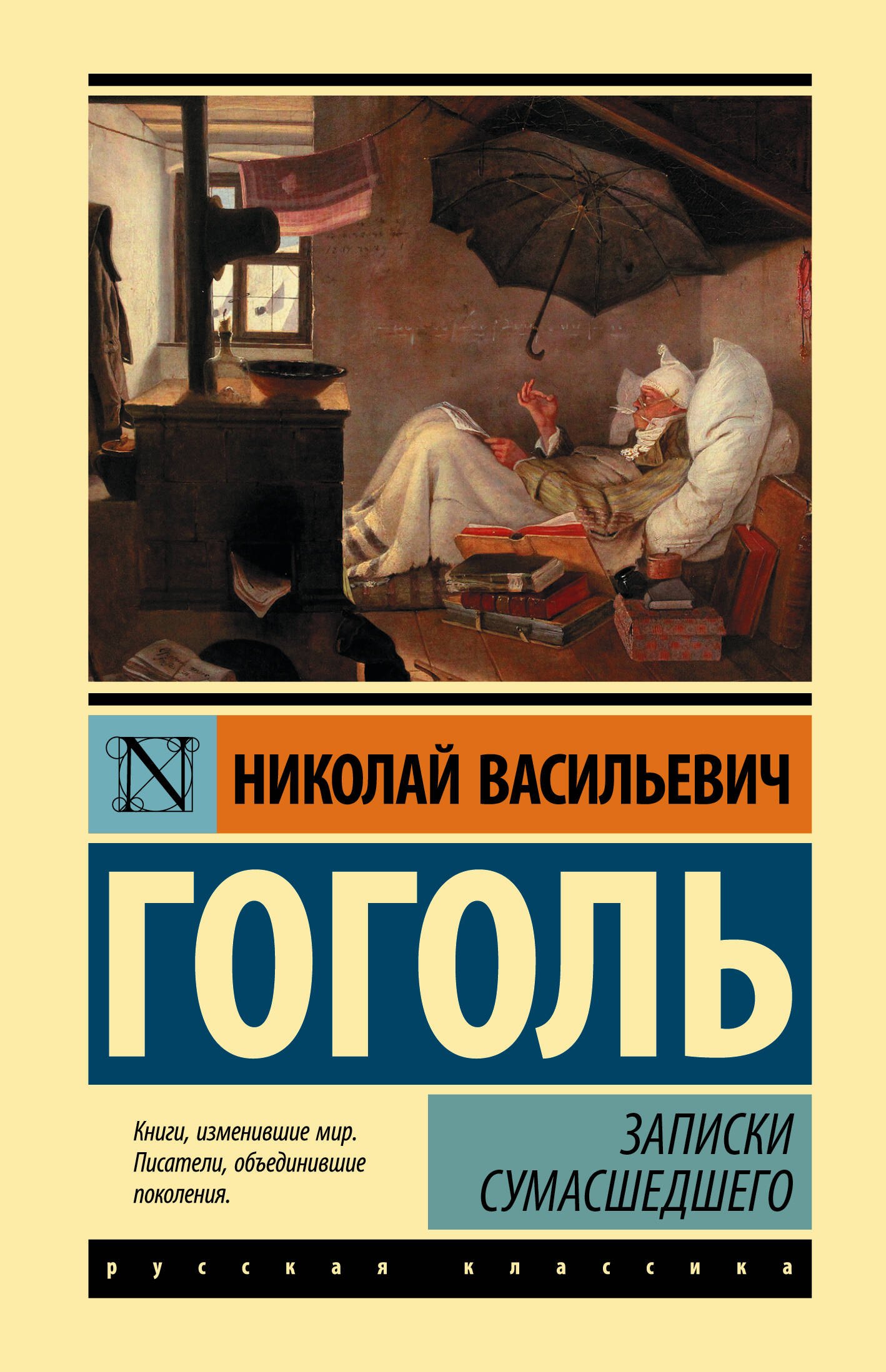 

Записки сумасшедшего