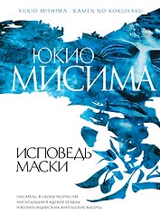 Исповедь маски : роман