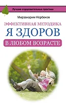Эффективная методика «Я здоров в любом возрасте»