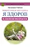 Эффективная методика «Я здоров в любом возрасте» - 0