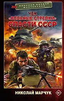 ЧВК «Вольные стрелки». Спасти СССР