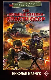 ЧВК «Вольные стрелки». Спасти СССР