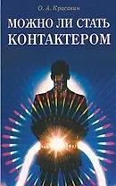 Можно ли стать контактером Практическое пособие (мягк). Красавин О. (Диля)