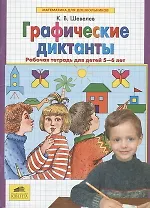 Графические диктанты Р/т для детей 5-6 лет (мМдД) Шевелев (ФГОС) (Бином/Просвещение)