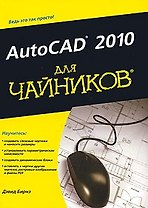 AutoCAD 2010 для чайников. : Пер. с англ.