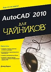 AutoCAD 2010 для чайников. : Пер. с англ.