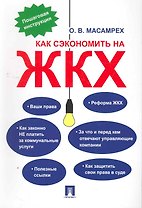 Как сэкономить на ЖКХ: пошаговая инструкция