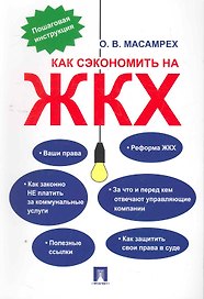 Как сэкономить на ЖКХ: пошаговая инструкция